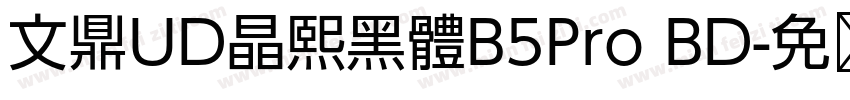 文鼎UD晶熙黑體B5Pro BD字体转换